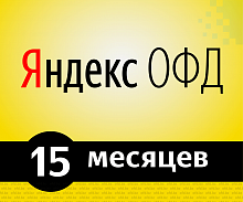 Код активации Яндекс.ОФД на 15 месяцев