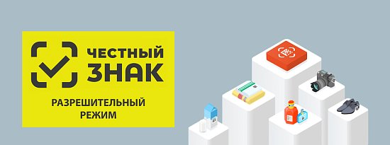 Разрешительный режим продажи маркированных товаров