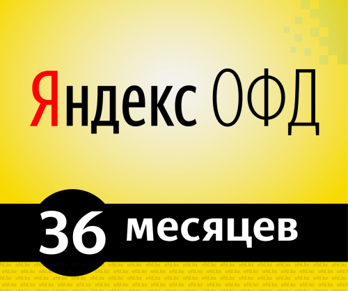 Код активации Яндекс.ОФД на 36 месяцев