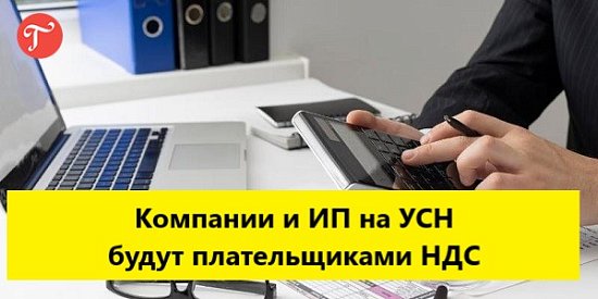 НДС для УСН